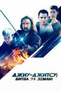  Джиу-джитсу: Битва за Землю  2020