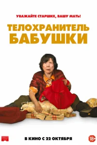  Телохранитель бабушки  2019