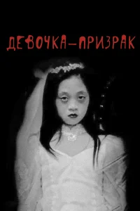  Девочка-призрак  2019