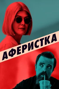  Аферистка  2020