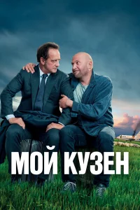  Мой кузен  2020