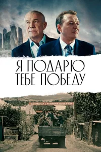  Я подарю тебе победу  2019