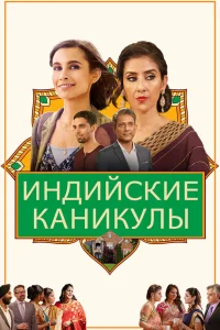  Индийские сладости и специи  2021