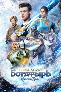  Последний богатырь: Корень зла  2020