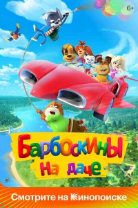  Барбоскины на даче  2020
