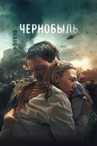  Чернобыль  2021