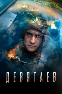  Девятаев  2021
