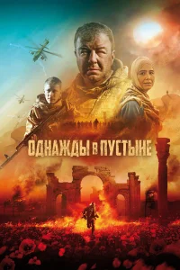  Однажды в Пустыне  2022