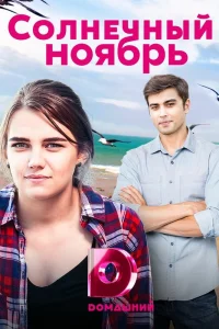  Солнечный ноябрь  2019