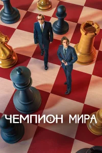  Чемпион мира  2021