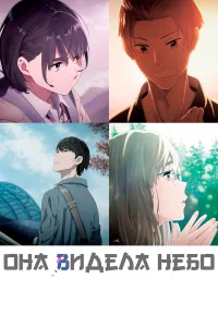  Она видела небо  2019