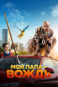  Мой папа — вождь  2020