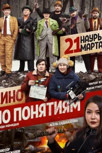  Кино по понятиям  2019