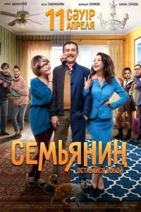  Семьянин  2019