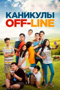  Каникулы off-line  2018