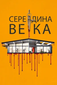  Середина века  2022