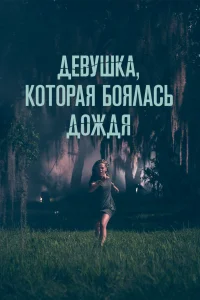 Девушка, которая боялась дождя  2020