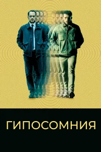  Гипосомния  2020