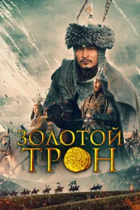  Казахское Ханство. Золотой трон  2018