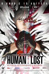  Human Lost: Исповедь неполноценного человека  2019