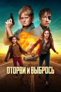  Оторви и выбрось  2020