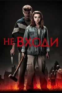  Не входи  2020