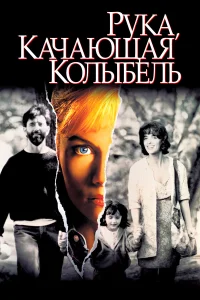  Рука, качающая колыбель  1992