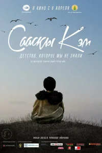  Детство, которое мы не знали...  2017