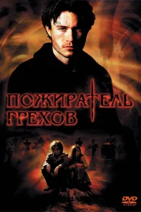  Пожиратель грехов  2003