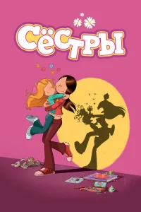  Сестры  2017