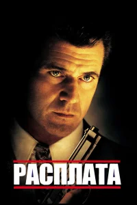  Расплата  1999