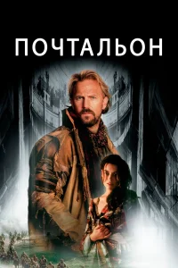  Почтальон  1997