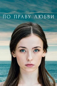  По праву любви  2019