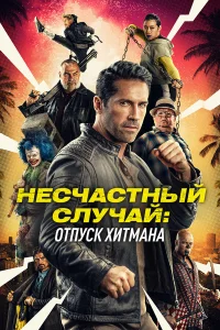  Несчастный случай: Каникулы киллера  2022