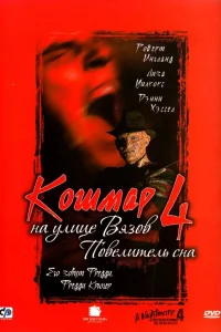  Кошмар на улице Вязов 4: Повелитель сна  1988
