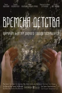 Времена детства  2018
