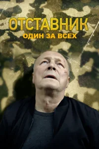  Отставник. Один за всех  2019