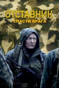  Отставник. Спасти врага  2019