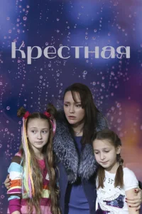  Крёстная  2019