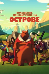  Волшебные приключения на острове  2019