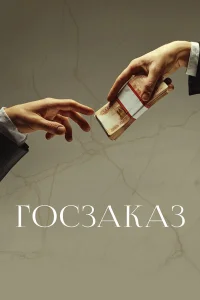  Госзаказ  2019