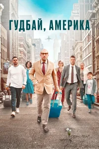  Гудбай, Америка  2020
