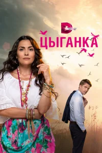  Цыганка  2019