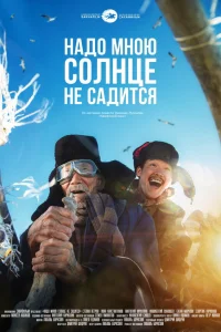  Надо мною солнце не садится  2019