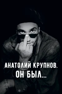  Анатолий Крупнов. Он был  2019
