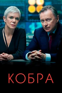  Кобра  2020