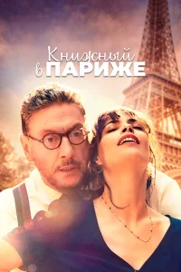  Книжный в Париже  2021