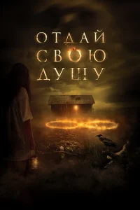  Отдай свою душу  2019