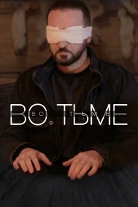  Во тьме  2022