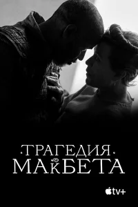  Трагедия Макбета  2021